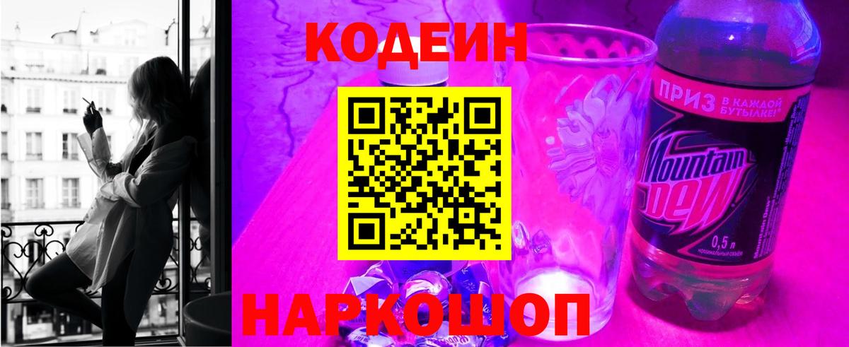 Кодеиновый сироп Lean Purple Drank  Вход с VPN  Гусиноозёрск 